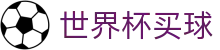 2026国际足联世界杯买球足球波胆官网 · 比分推荐平台